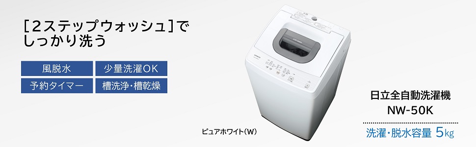Amazon | 日立 全自動洗濯機 5kg ピュアホワイト NW-50K W 風脱水 お