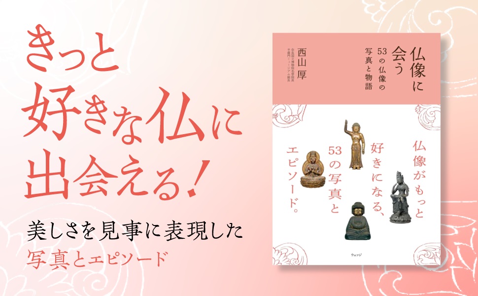 仏像に会うー53の仏像の写真と物語 | 西山 厚 |本 | 通販 | Amazon