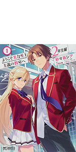 Amazon.co.jp: ようこそ実力至上主義の教室へ 2年生編 1 (MFコミックス