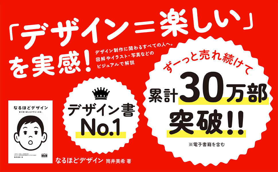 なるほどデザイン〈目で見て楽しむ新しいデザインの本。〉 | 筒井 美希