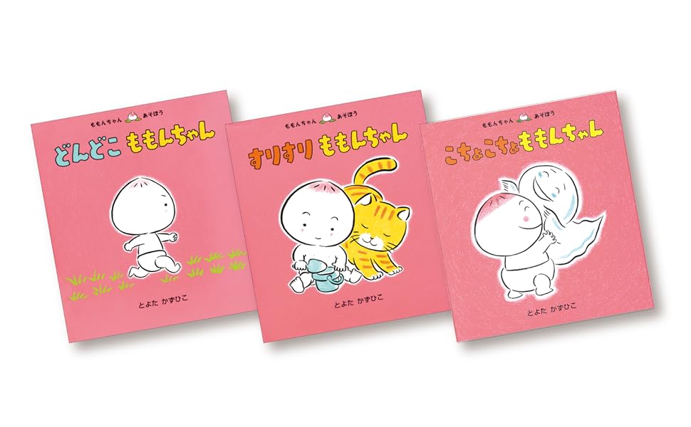 Amazon.co.jp: はじめましてのももんちゃん 3冊セット(全3巻) : とよた