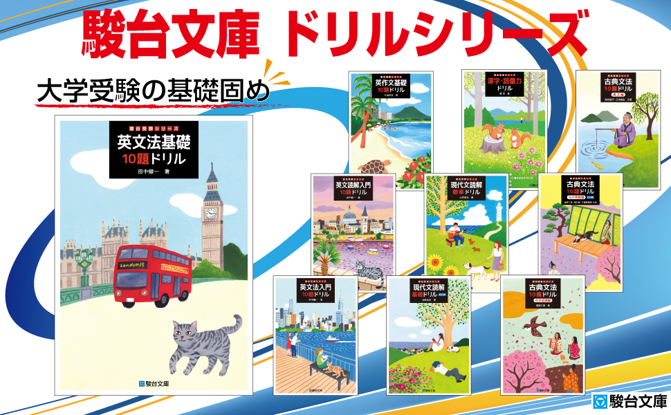 英文法基礎10題ドリル (駿台受験シリーズ) | 田中 健一 |本 | 通販