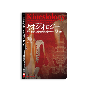 Amazon.co.jp: オーチスのキネシオロジー 身体運動の力学と病態力学