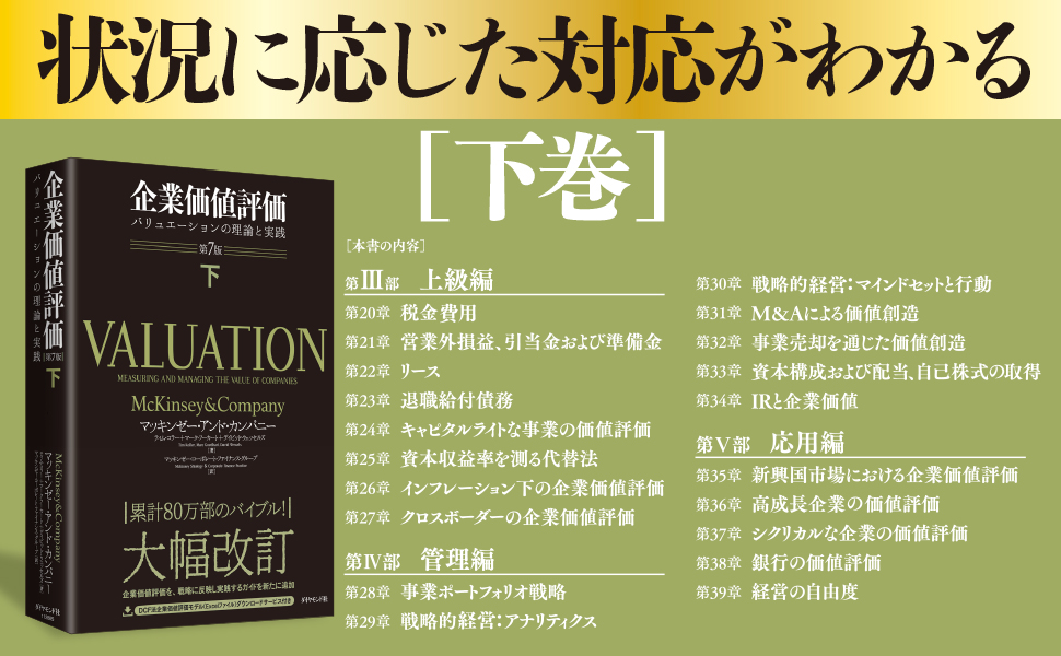 企業価値評価 第7版[下] バリュエーションの理論と実践 | マッキンゼー