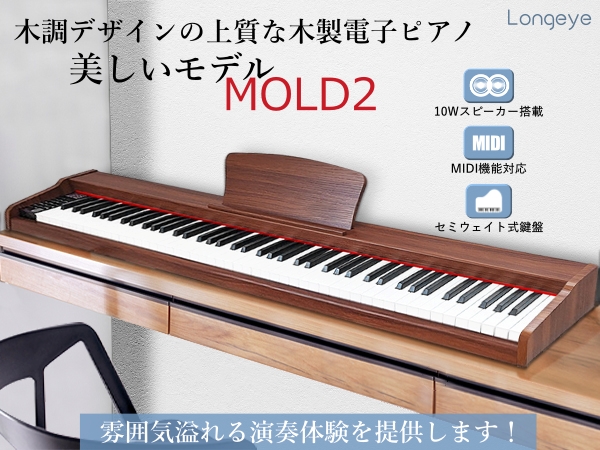 Amazon | 【木製電子ピアノ】Longeye ロンアイ 電子ピアノ 88鍵盤