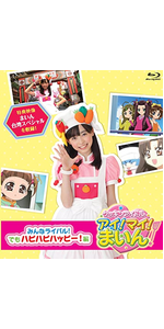 Amazon.co.jp: クッキンアイドル アイ！マイ！まいん！ みんなライバル