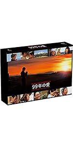 Amazon.co.jp: 99年の愛 ～JAPANESE AMERICANS～ DVD-BOX : 草なぎ剛
