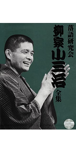 Amazon.co.jp: 落語研究会 柳家小三治全集 [DVD] : 柳家小三治: DVD