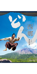Amazon.co.jp: 西郷どん 完全版 第壱集 DVD : 鈴木亮平: DVD