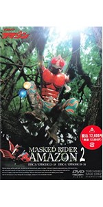 Amazon.co.jp: 仮面ライダーアマゾン Vol.2 [DVD] : 特撮ヒーロー