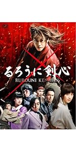 Amazon.co.jp: るろうに剣心 豪華版 [DVD] : 佐藤健, 大友啓史: DVD