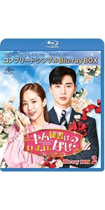 Amazon.co.jp: キム秘書はいったい、なぜ? BOX2(コンプリート