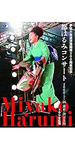 Amazon.co.jp: 都はるみ 新宿コマ特別公演 絶唱！はるみ節 [DVD] : 都