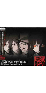 Amazon.co.jp: 地獄少女 三鼎 オリジナルサウンドトラック~草喰