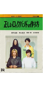 Amazon.co.jp: 正しいロックバンドの作り方 (DVD) : 藤井流星,神山智洋