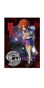 Amazon.co.jp: (TVアニメ化10周年記念)(ひぐらしのなく頃に)全話いっき