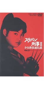 Amazon.co.jp: スケバン刑事II 少女鉄仮面伝説 VOL.2 [DVD] : 南野陽子