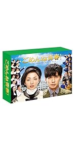 Amazon.co.jp: ごめんね青春! DVD-BOX : 錦戸亮, 満島ひかり, 坂井真紀