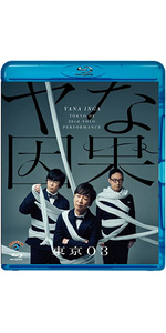 Amazon.co.jp: 第23回東京03単独公演「ヤな因果」 (DVD) : 東京03