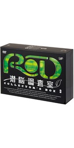 Amazon.co.jp: RD 潜脳調査室 コレクターズBOX[4] [DVD] : 森功至, 沖