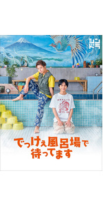 Amazon.co.jp: でっけぇ風呂場で待ってます Blu-ray BOX (Blu-ray