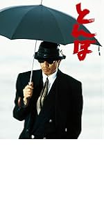 Amazon.co.jp: とんぼ [DVD] : 長渕 剛, 哀川 翔, 仙道敦子, 石倉三郎