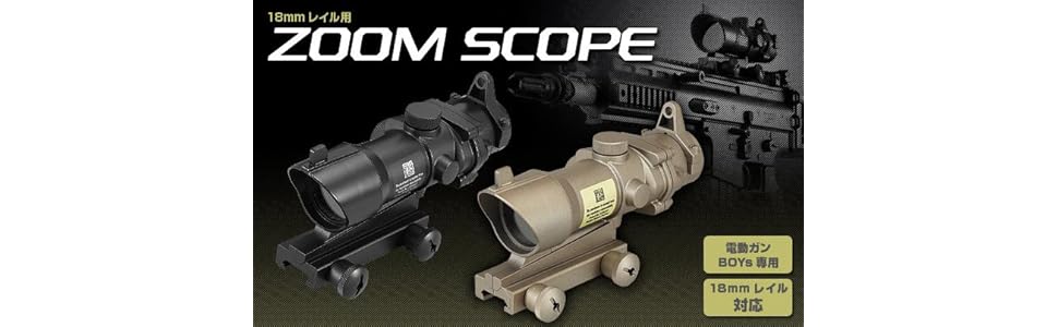 Amazon | 東京マルイ 電動ガンボーイズシリーズ専用18mmレイル用ズーム