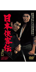 Amazon.co.jp: 日本侠客伝 [DVD] : 高倉健, 三田佳子, 藤純子, 松方