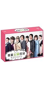 Amazon.co.jp: 専業主婦探偵~私はシャドウ Blu-ray BOX : 深田恭子