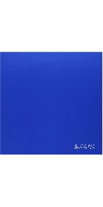 Amazon.co.jp: あぶらだこ(青盤): ミュージック