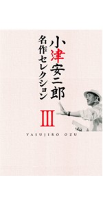 Amazon.co.jp: 小津安二郎 名作セレクションI (5枚組) [DVD] : 小津安