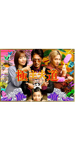 Amazon.co.jp: 極主夫道 DVD-BOX : 玉木宏, おおのこうすけ, 瑠東