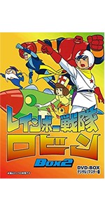 Amazon.co.jp: レインボー戦隊ロビン DVD‐BOX 2 : 里見京子, 新道