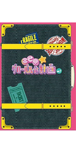 Amazon.co.jp: エビ中☆グローバル化計画 VOL.1 [Blu-ray] : 私立