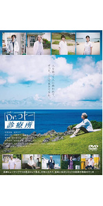 Amazon.co.jp: 映画『Dr.コトー診療所』DVD 通常版(特典なし) [DVD