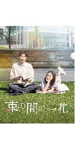 Amazon.co.jp: 束の間の一花 (DVD BOX) (特典なし) : 京本大我