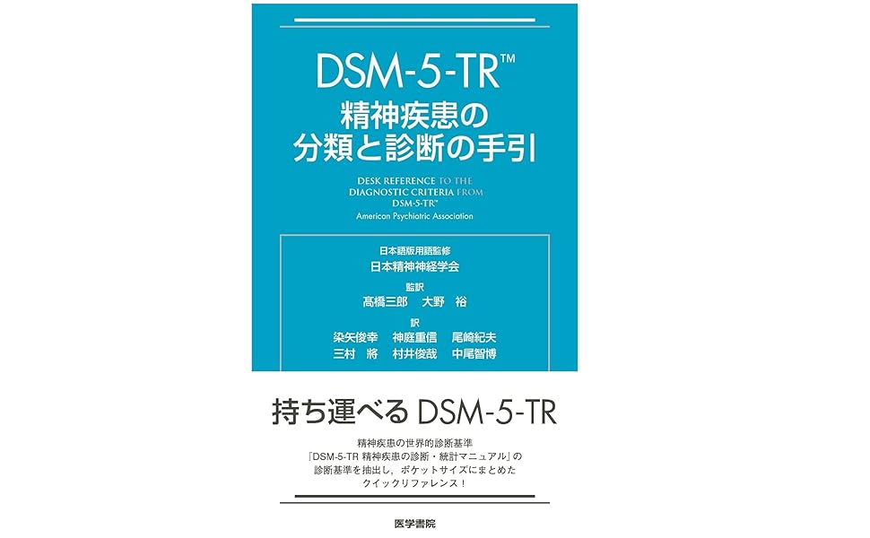 Amazon.co.jp: DSM-5-TR 精神疾患の分類と診断の手引 : American