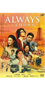 Amazon.co.jp: ALWAYS 三丁目の夕日 豪華版 : 吉岡秀隆, 西岸良平