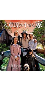 Amazon.co.jp: 大草原の小さな家シーズン 4 バリューパック [DVD