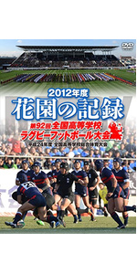 Amazon.co.jp: 花園の記録 2016年度~第96回 全国高等学校ラグビー
