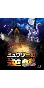 Amazon.co.jp: ミュウツーの逆襲 EVOLUTION(特装限定盤)(Blu-ray Disc