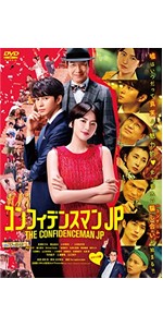Amazon.co.jp: コンフィデンスマンJP ロマンス編 通常版Blu-ray : 長澤