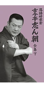 Amazon.co.jp: 落語研究会 古今亭志ん朝 全集 下 [DVD] : 古今亭志ん朝