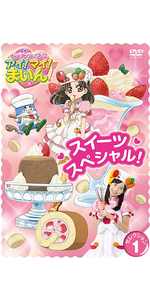 Amazon.co.jp: クッキンアイドル アイ!マイ!まいん! うたおう!おどろう