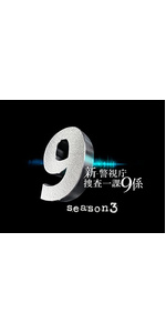Amazon.co.jp: 新・警視庁捜査一課9係 season3 DVD BOX : 渡瀬恒彦