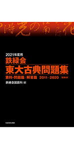 Amazon.co.jp: 2021年度用 鉄緑会東大古典問題集 資料・問題篇/解答篇