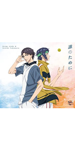 Amazon | 誰のために | 跡部景吾と幸村精市, 跡部景吾と幸村精市, 鳥海