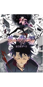 Amazon.co.jp: 終物語 第四巻/しのぶメイル(上) (完全生産限定版) [Blu