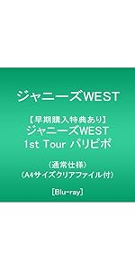 Amazon.co.jp: ジャニーズWEST 1st Tour パリピポ(初回仕様) [Blu-ray