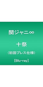 Amazon.co.jp: 十祭(初回プレス仕様) [Blu-ray] : 関ジャニ∞: DVD